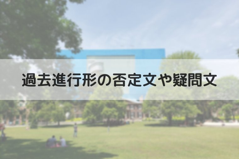 過去進行形の否定文や疑問文